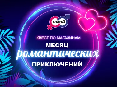 НОВЫЙ КВЕСТ - МЕСЯЦ РОМАНТИЧЕСКИХ ПРИКЛЮЧЕНИЙ НОВЫЙ КВЕСТ - МЕСЯЦ РОМАНТИЧЕСКИХ ПРИКЛЮЧЕНИЙ