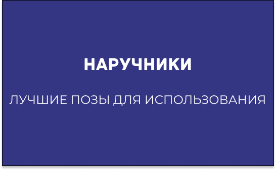 ЛУЧШИЕ ПОЗЫ С ИСПОЛЬЗОВАНИЕМ НАРУЧНИКОВ